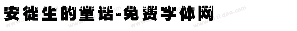 安徒生的童话字体转换
