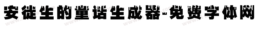 安徒生的童话生成器字体转换