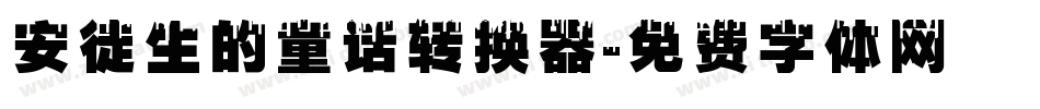 安徒生的童话转换器字体转换