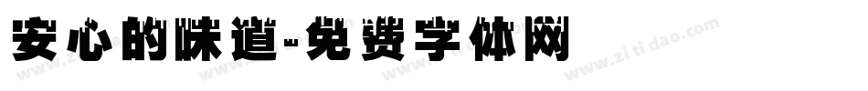 安心的味道字体转换