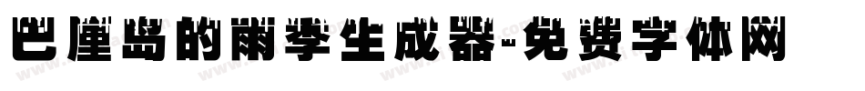 巴厘岛的雨季生成器字体转换