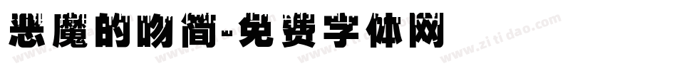 恶魔的吻简字体转换