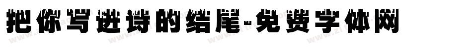 把你写进诗的结尾字体转换