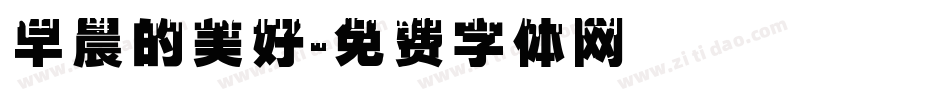 早晨的美好字体转换