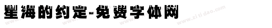 星海的约定字体转换