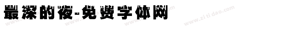 最深的夜字体转换