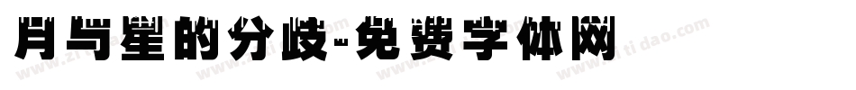 月与星的分歧字体转换