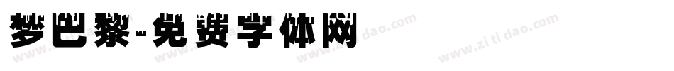 梦巴黎字体转换