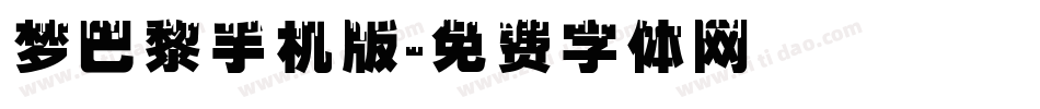 梦巴黎手机版字体转换