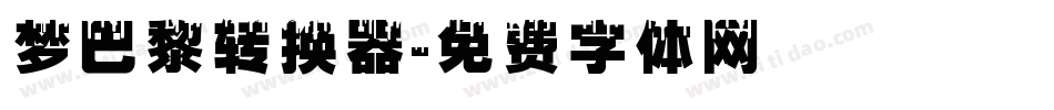 梦巴黎转换器字体转换