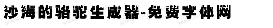 沙海的骆驼生成器字体转换