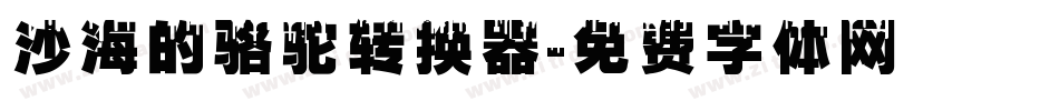 沙海的骆驼转换器字体转换