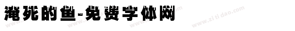 淹死的鱼字体转换