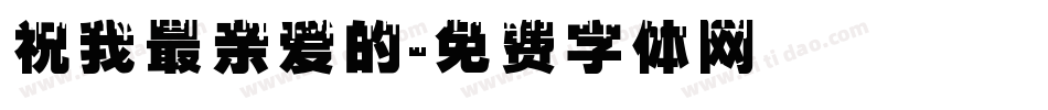 祝我最亲爱的字体转换