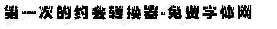 第一次的约会转换器字体转换