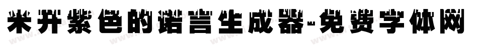 米开紫色的诺言生成器字体转换