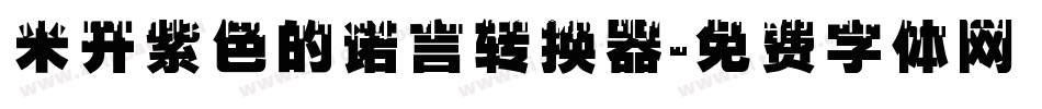 米开紫色的诺言转换器字体转换
