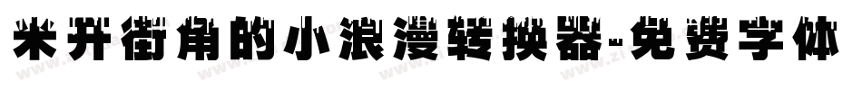 米开街角的小浪漫转换器字体转换
