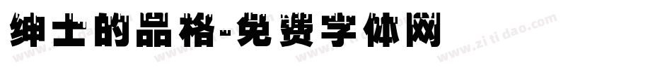 绅士的品格字体转换