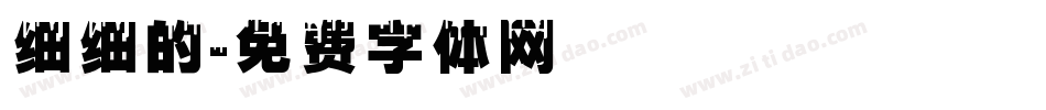 细细的字体转换