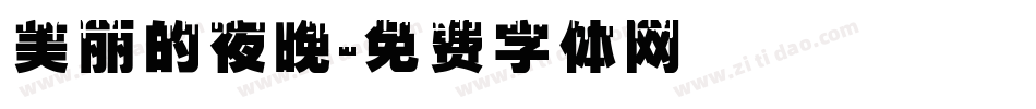 美丽的夜晚字体转换