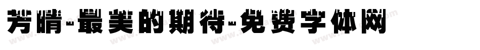 芳晴-最美的期待字体转换