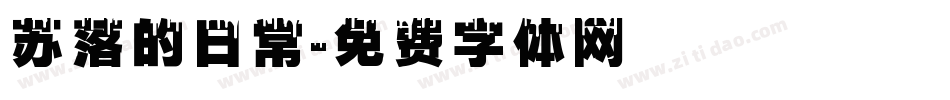苏落的日常字体转换