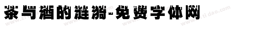 茶与酒的涟漪字体转换
