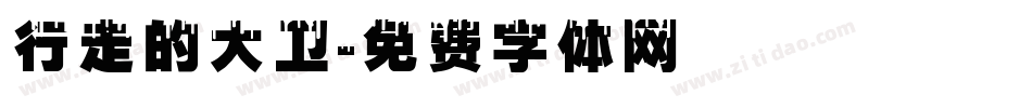 行走的大卫字体转换