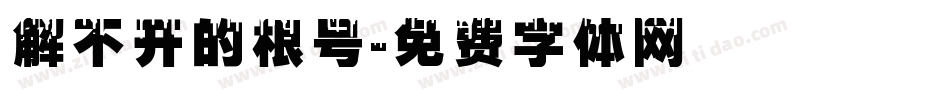 解不开的根号字体转换