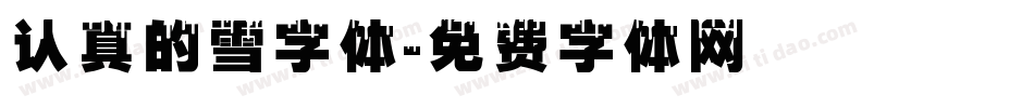 认真的雪字体字体转换