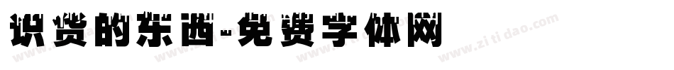 识货的东西字体转换