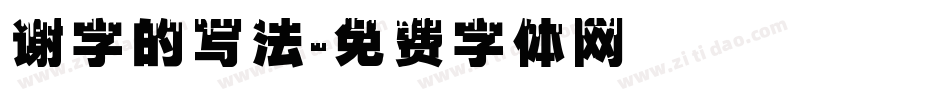 谢字的写法字体转换
