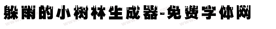 躲雨的小树林生成器字体转换