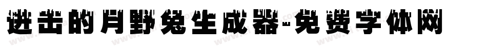 进击的月野兔生成器字体转换