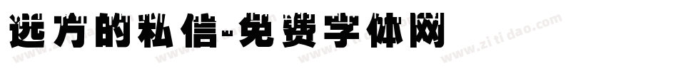 远方的私信字体转换