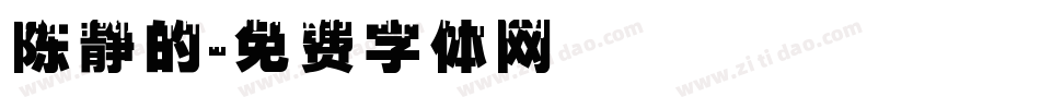 陈静的字体转换