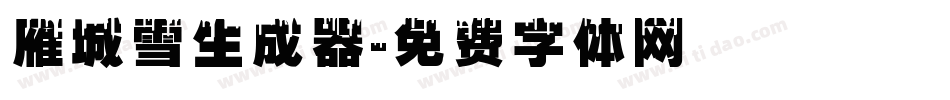 雁城雪生成器字体转换