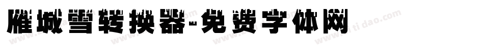雁城雪转换器字体转换