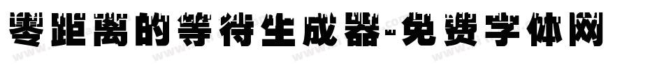 零距离的等待生成器字体转换