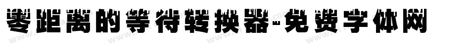 零距离的等待转换器字体转换