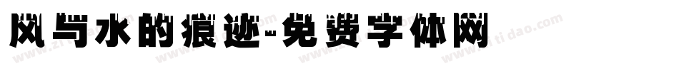 风与水的痕迹字体转换