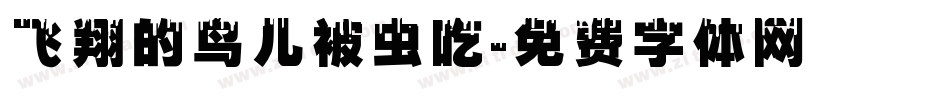 飞翔的鸟儿被虫吃字体转换