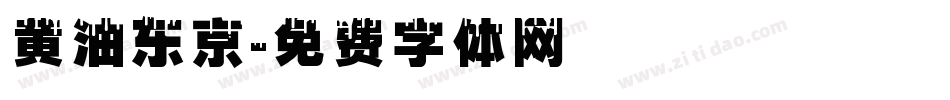 黄油东京字体转换