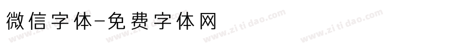 微信字体字体转换