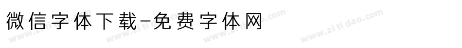 微信字体下载字体转换