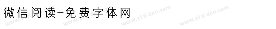 微信阅读字体转换
