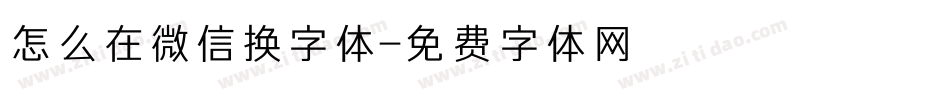 怎么在微信换字体字体转换