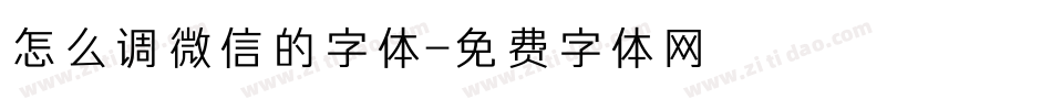 怎么调微信的字体字体转换