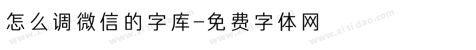 怎么调微信的字库字体转换